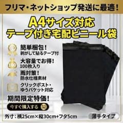 宅配ビニール袋 A4 テープ付き 100枚 黒 防水 薄手 透けにくい 発送用のサムネイル
