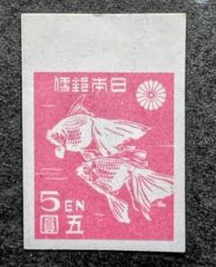第1次新昭和切手 5圓 金魚 銭単位切手 目打ちなし・糊なし切手 NH 未