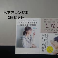 ヘアゴム1本でできる「まとめ髪」便利帳　しないヘアアレンジ　2冊セットのサムネイル
