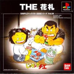 なぜかなかなかゲーム化しなかった！「THE花札 じゃりン子チエ」PS版