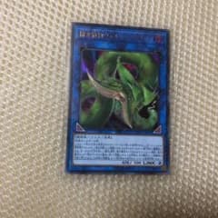 遊戯王　捕食植物ヴェルテ・アナコンダ　1枚のサムネイル