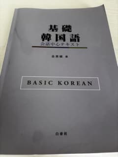 基礎韓国語 会話中心テキスト 金恵鎮著 白帝社のサムネイル