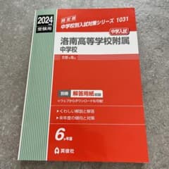 洛南高等学校附属中学校 6年分過去問のサムネイル