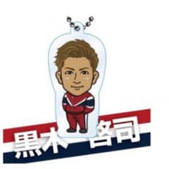 黒木啓司 クリアチャームのサムネイル