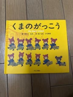 くまのがっこう 絵本 あだちなみ あいはらひろゆきのサムネイル