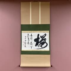 美品 掛け軸 柴山全慶作「桜 春引花兮花曳春」南禅寺 共箱 茶掛け 春掛け 美品 掛け軸 柴山全慶作「桜 春引花兮花曳春」南禅寺 共箱 茶掛け 春