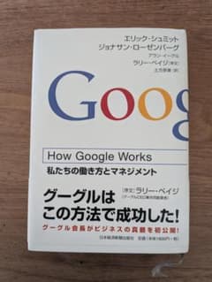 How Google Works 私たちの働き方とマネジメントのサムネイル