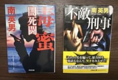 南英男 文庫本 2冊セット 毒母密闇死闘 不敵刑事のサムネイル