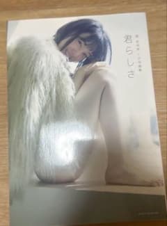 堀未央奈　1st写真集 君らしさ　　乃木坂46のサムネイル