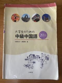 大学生のための中級中国語のサムネイル
