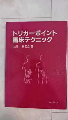 トリガーポイント臨床テクニック 大川泰 専門書のサムネイル