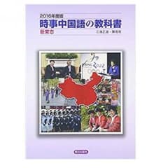 時事中国語の教科書 美品のサムネイル