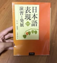 日本語表現 演習と発展 改訂版のサムネイル