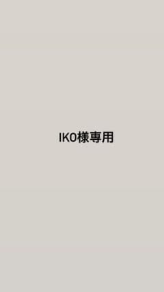 iko様専用ページのサムネイル