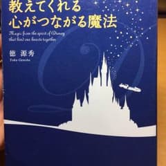ディズニー精神が教えてくれる心がつながる魔法のサムネイル