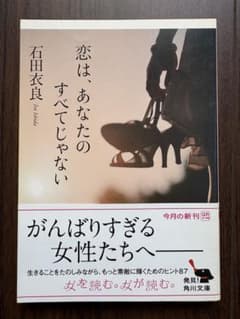 恋は、あなたのすべてじゃない 石田衣良のサムネイル