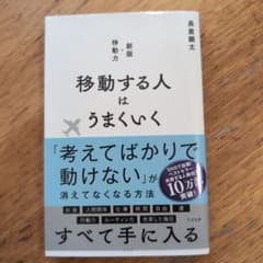 移動する人はうまくいく 新版・移動力のサムネイル