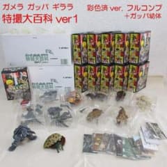 ★特撮大百科 ver1◇ガメラ ガッパ ギララ★彩色済ver.フルコンプ ☆特撮大百科 ver1◇ガメラ ガッパ ギララ☆彩色済ver