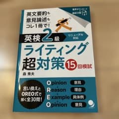 英検®2級ライティング超対策15回模試のサムネイル