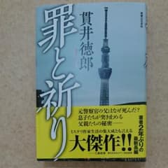 罪と祈りのサムネイル