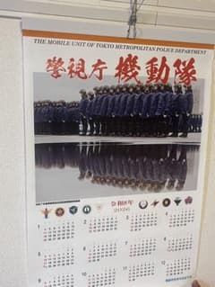 警視庁機動隊カレンダー 2026年 - メルカリ