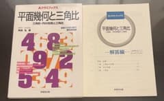 Aクラスブックス 「平面幾何と三角比 」 解答編 セットのサムネイル