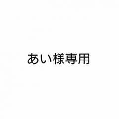 あい様専用のサムネイル