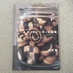 A.R.Iのクッキーの提案 : 中身を変えたり、大きく焼いたり、はさんでみたり…のサムネイル