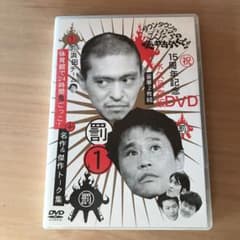 ダウンタウンのガキの使いやあらへんで!! 15周年記念DVD 永久保存版(1)…のサムネイル