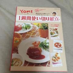 YOME1週間使い切り献立。のサムネイル