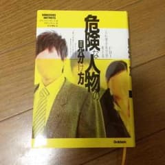 危険な人物の見分け方 本のサムネイル