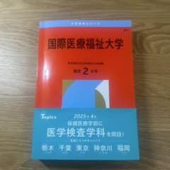 国際医療福祉大学 2026年版のサムネイル