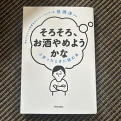 そろそろお酒をやめようかなと思った時に読む本　　著者:垣渕洋一のサムネイル