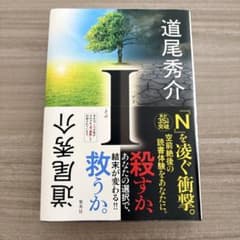 I　 道尾秀介　小説　ミステリー　小説のサムネイル