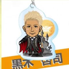 黒木啓司 チャームのサムネイル