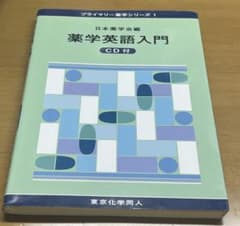 薬学英語入門のサムネイル
