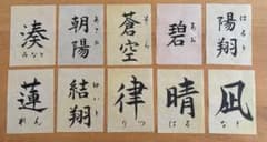 書道作品 命名手書きのサムネイル