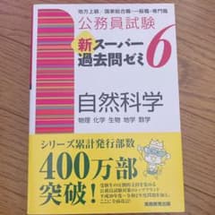 公務員試験 新スーパー過去問ゼミ 6 自然科学のサムネイル
