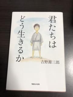 君たちはどう生きるかのサムネイル