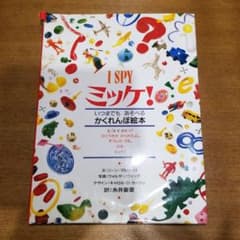 yukKo20091203様専用　ミッケ! いつまでもあそべるかくれんぼ絵本のサムネイル