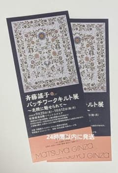2枚セット⭐️斉藤謠子 パッチワークキルト展 松屋銀座 - 2