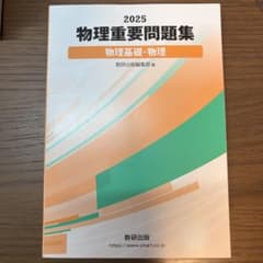 2025 物理重要問題集 物理基礎・物理 数研出版のサムネイル