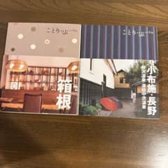 ことりっぷ 箱根 小布施・長野 2冊セットのサムネイル