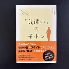 仕事も人間関係もうまくいく「気遣い」のキホンのサムネイル