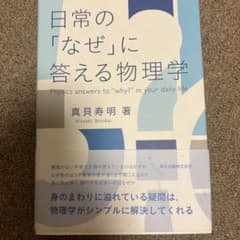 日常の「なぜ」に答える物理学 = Physics answers to "wh…のサムネイル
