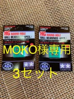Moko様専用☆ミニ四駆 HG 丸穴ボールベアリング （4個）3個セットのサムネイル