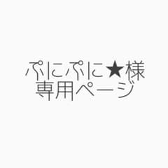 ぷにぷに★様専用ページのサムネイル