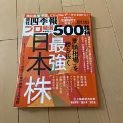 会社四季報プロ500 2021秋号のサムネイル