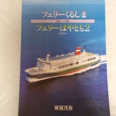 関西汽船『フェリーくるしま・はやとも２』パンフレットのサムネイル