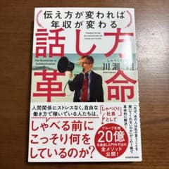 話し方革命 川瀬翔 KADOKAWAのサムネイル